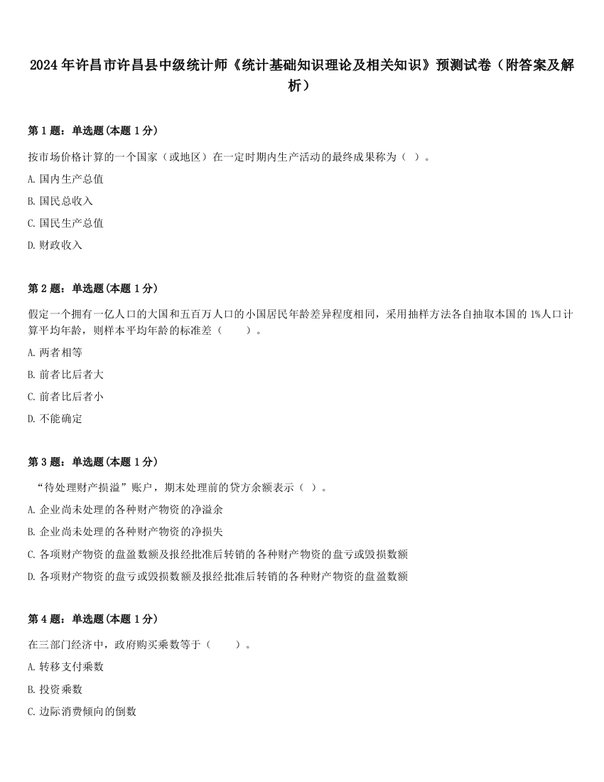 2024年许昌市许昌县中级统计师《统计基础知识理论及相关知识》预测试卷（附答案及解析）