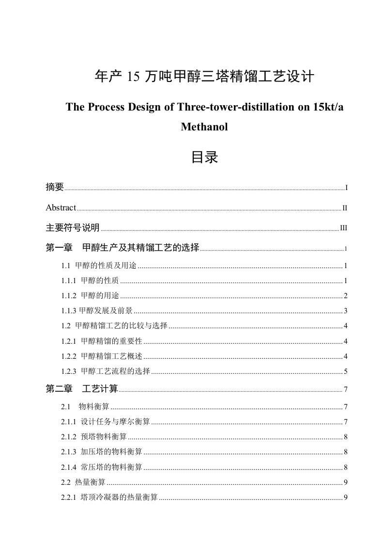 年产15万吨甲醇三塔精馏工艺设计—毕业设计论文