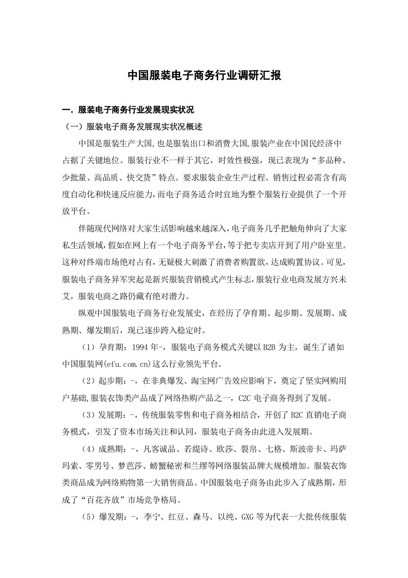 中国服装电子商务行业调研分析报告