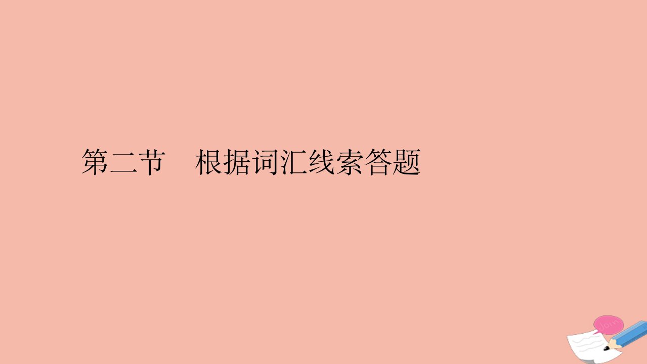 高考英语二轮复习天天练题型二阅读七选五第二节根据词汇线索答题课件