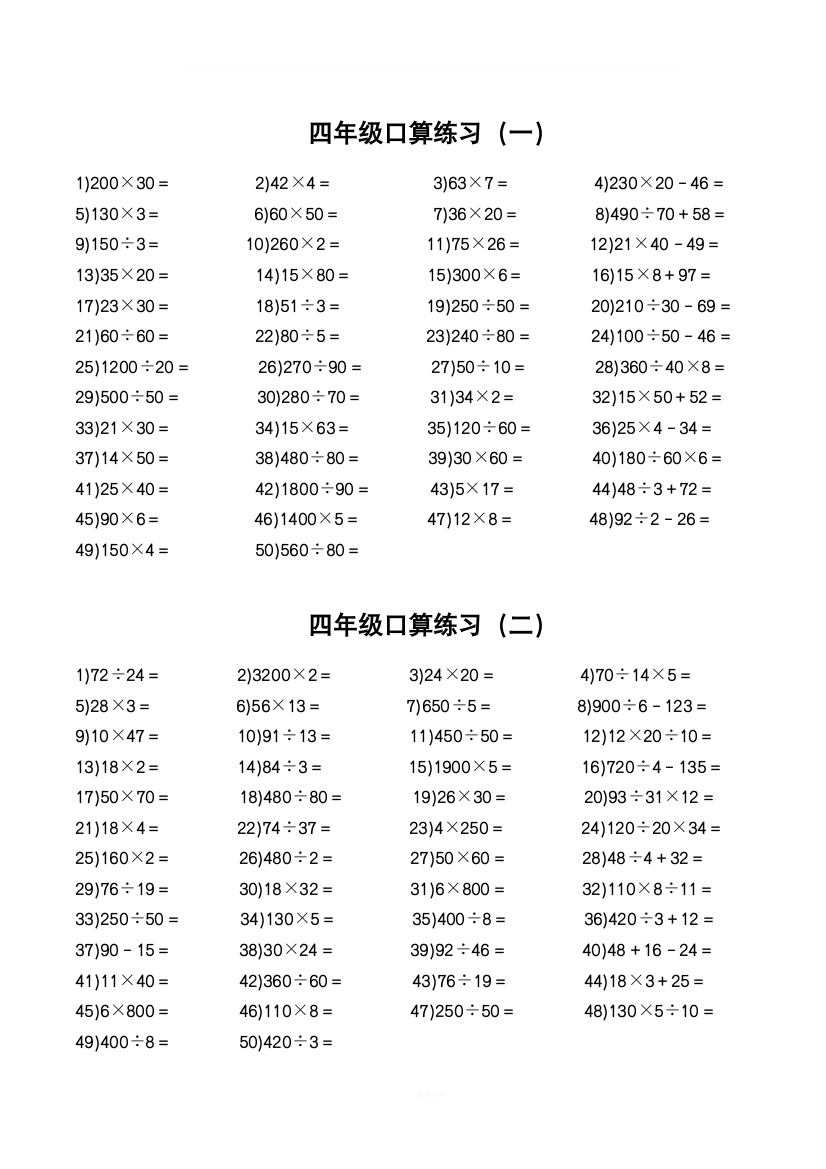 四年级口算练习题80天每天50道