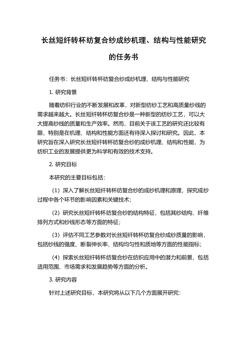 长丝短纤转杯纺复合纱成纱机理、结构与性能研究的任务书