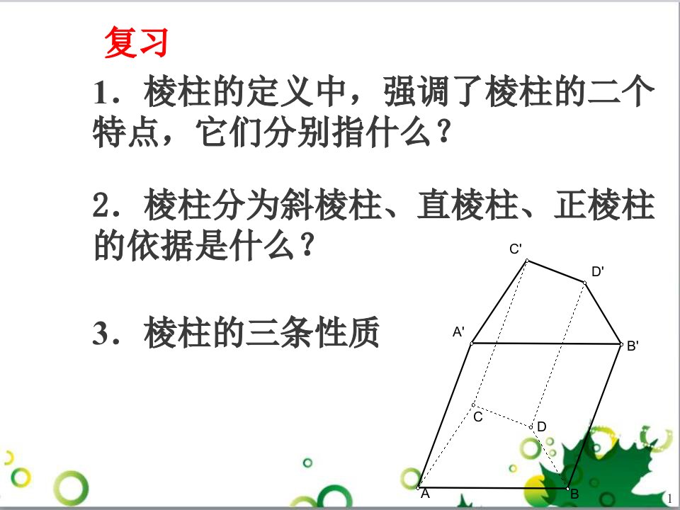 棱柱和棱锥9月整理