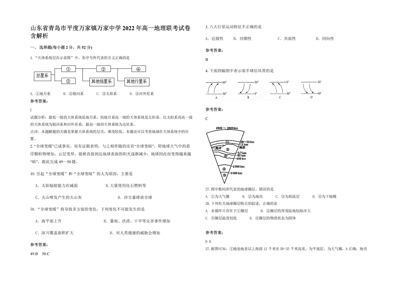 山东省青岛市平度万家镇万家中学2022年高一地理联考试卷含解析