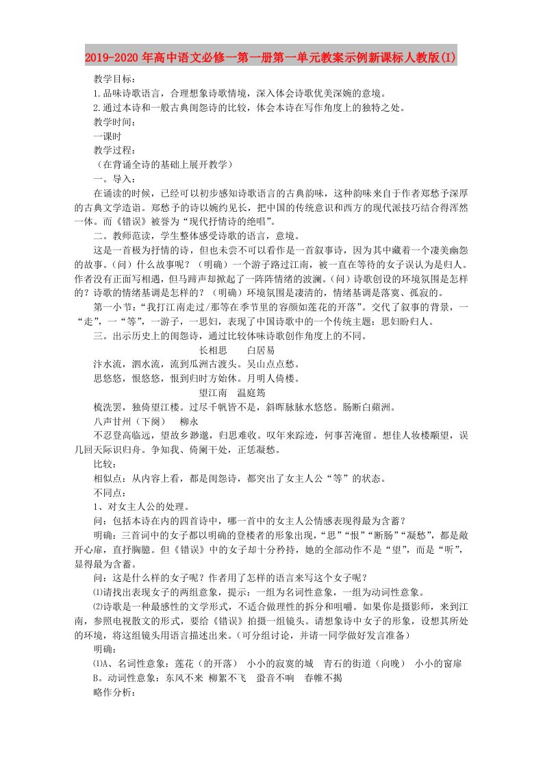 2019-2020年高中语文必修一第一册第一单元教案示例新课标人教版(I)