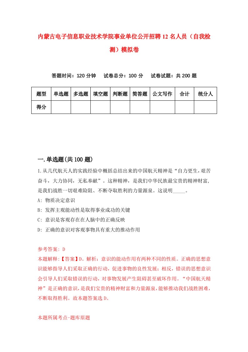 内蒙古电子信息职业技术学院事业单位公开招聘12名人员自我检测模拟卷第9期