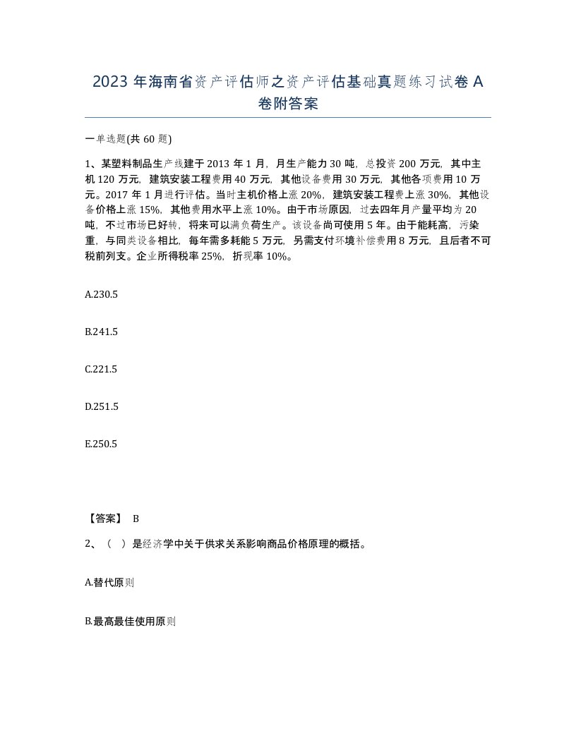 2023年海南省资产评估师之资产评估基础真题练习试卷A卷附答案