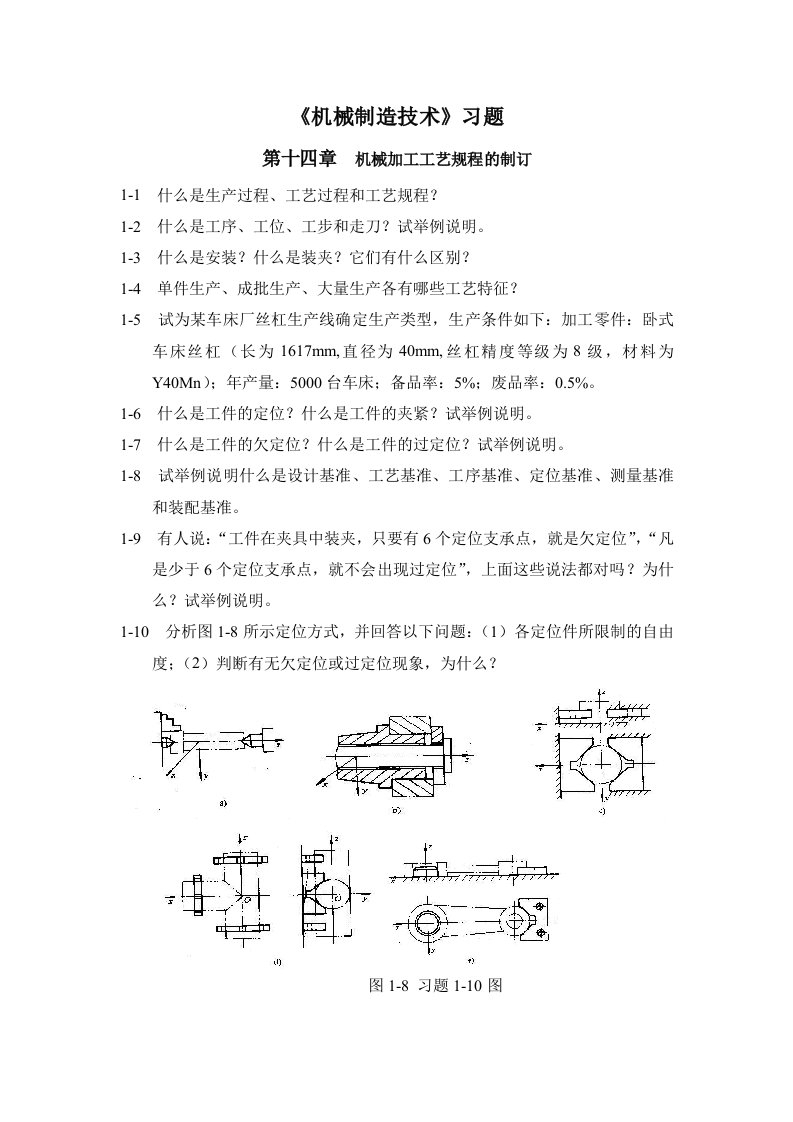 机械制造技术(下)习题