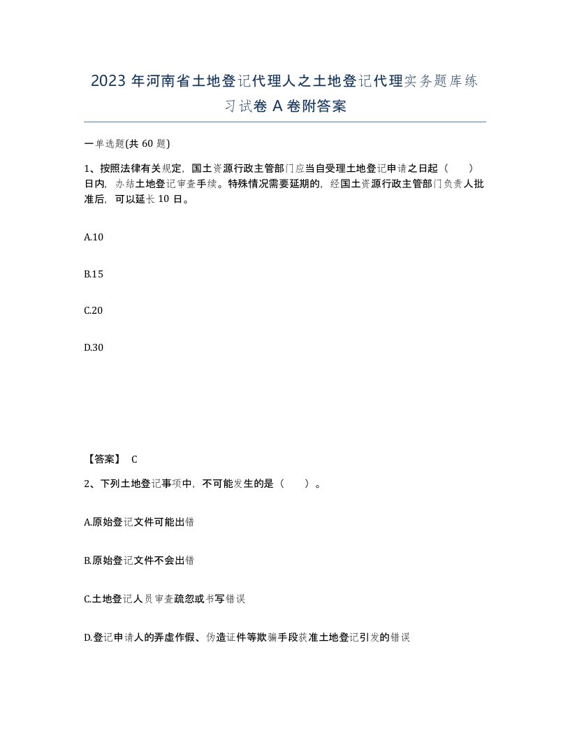 2023年河南省土地登记代理人之土地登记代理实务题库练习试卷A卷附答案