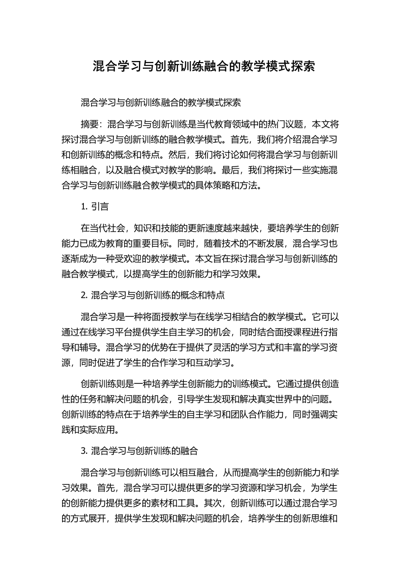 混合学习与创新训练融合的教学模式探索