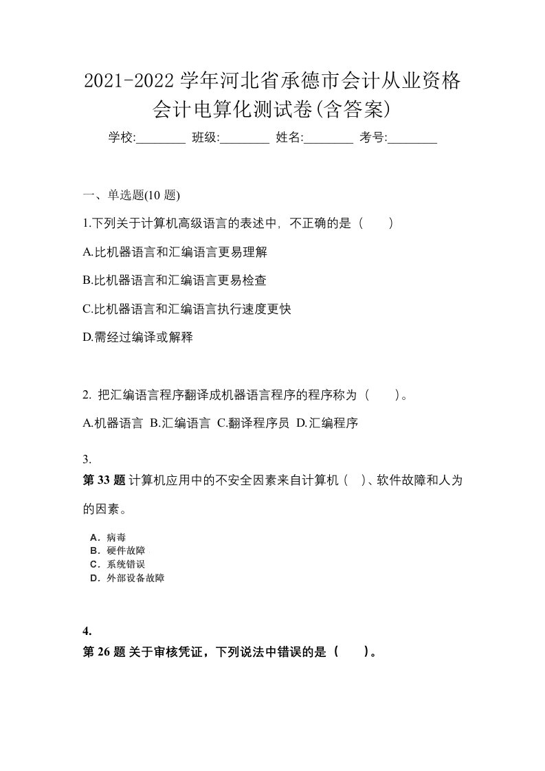 2021-2022学年河北省承德市会计从业资格会计电算化测试卷含答案