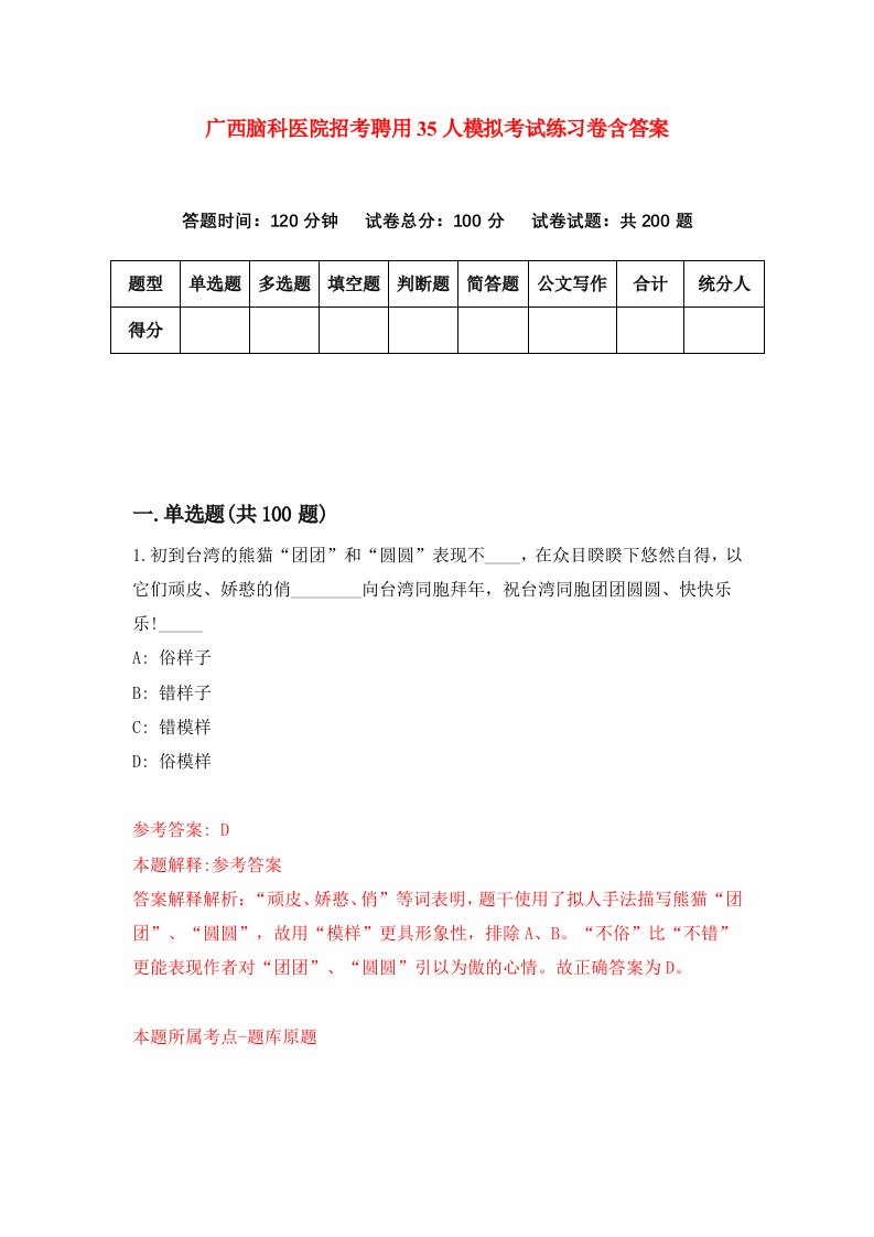 广西脑科医院招考聘用35人模拟考试练习卷含答案8