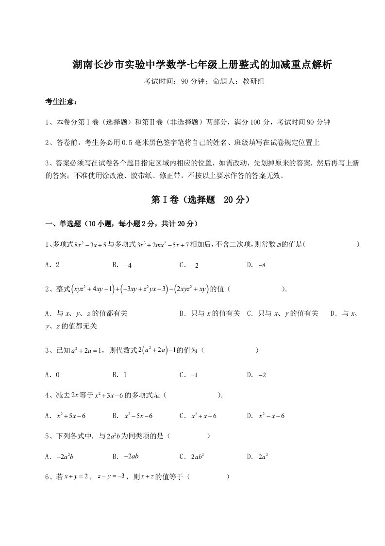 基础强化湖南长沙市实验中学数学七年级上册整式的加减重点解析练习题（详解）