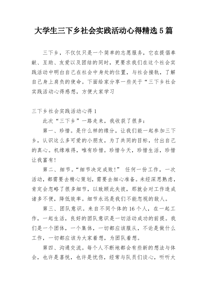 大学生三下乡社会实践活动心得精选5篇