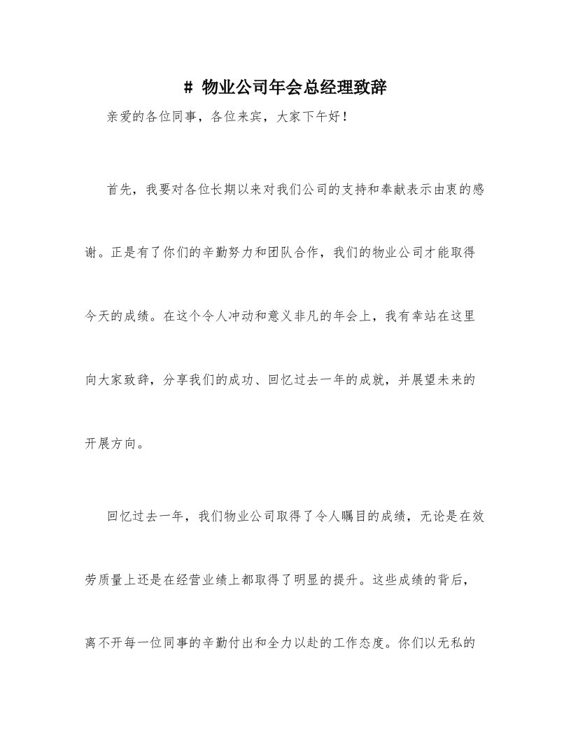 物业公司年会总经理致辞