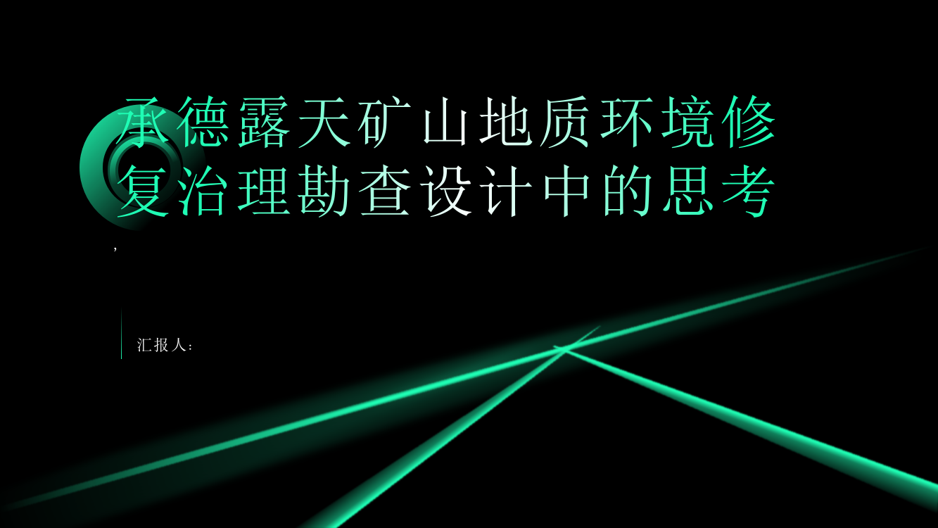 在承德露天矿山地质环境修复治理勘查设计中的思考