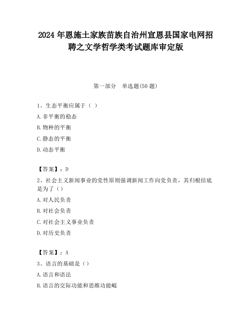 2024年恩施土家族苗族自治州宣恩县国家电网招聘之文学哲学类考试题库审定版