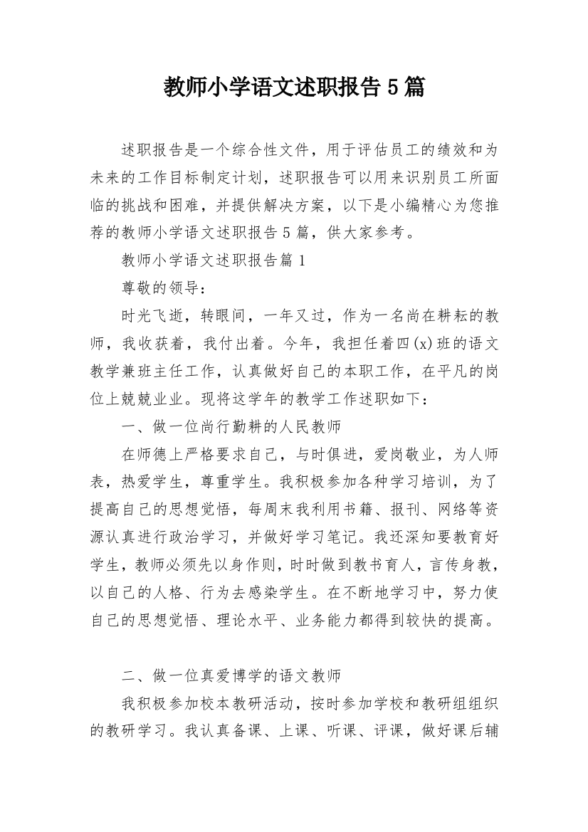 教师小学语文述职报告5篇