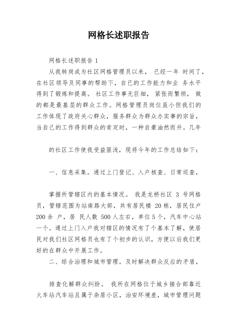 网格长述职报告_1