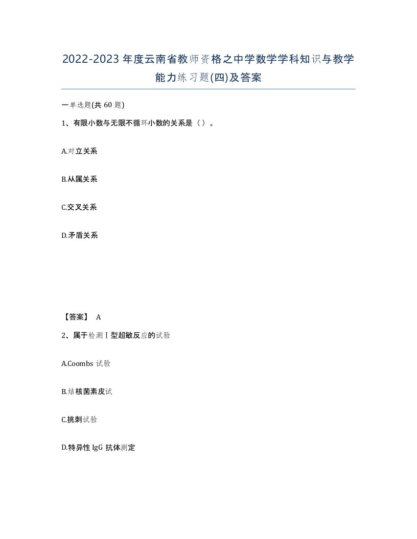 2022-2023年度云南省教师资格之中学数学学科知识与教学能力练习题四及答案