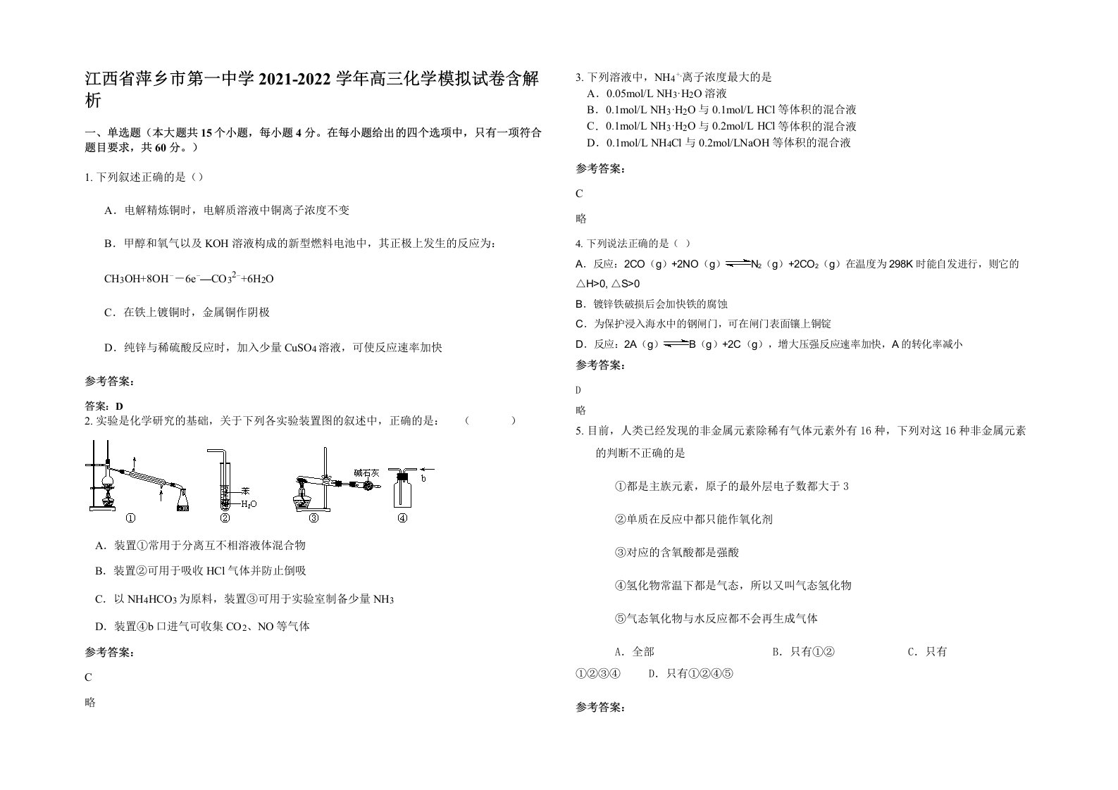 江西省萍乡市第一中学2021-2022学年高三化学模拟试卷含解析