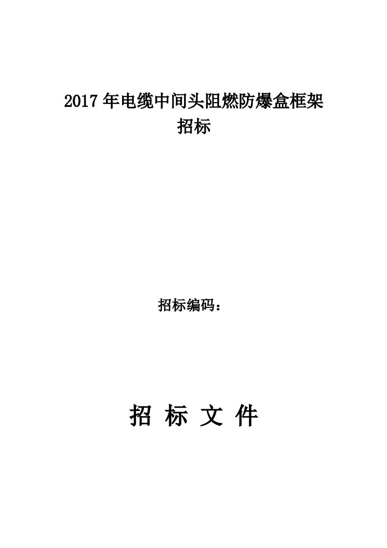 电缆中间接头防爆盒(保护盒)技术规范标准