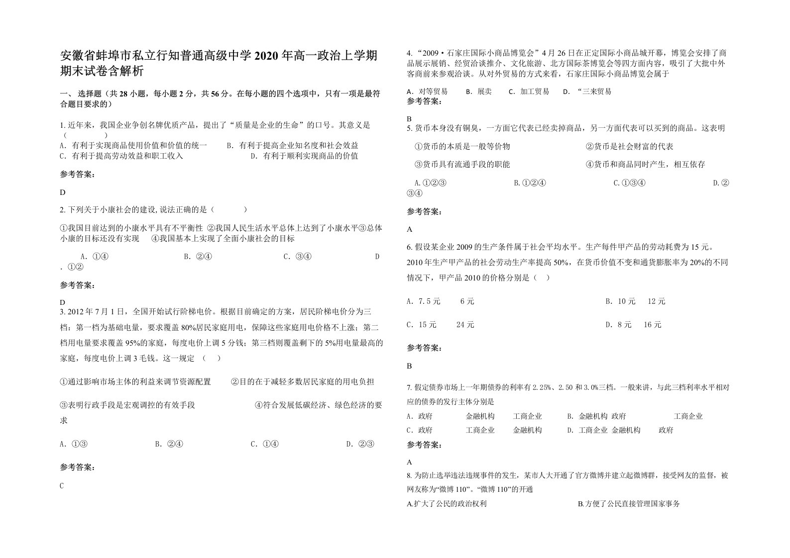 安徽省蚌埠市私立行知普通高级中学2020年高一政治上学期期末试卷含解析