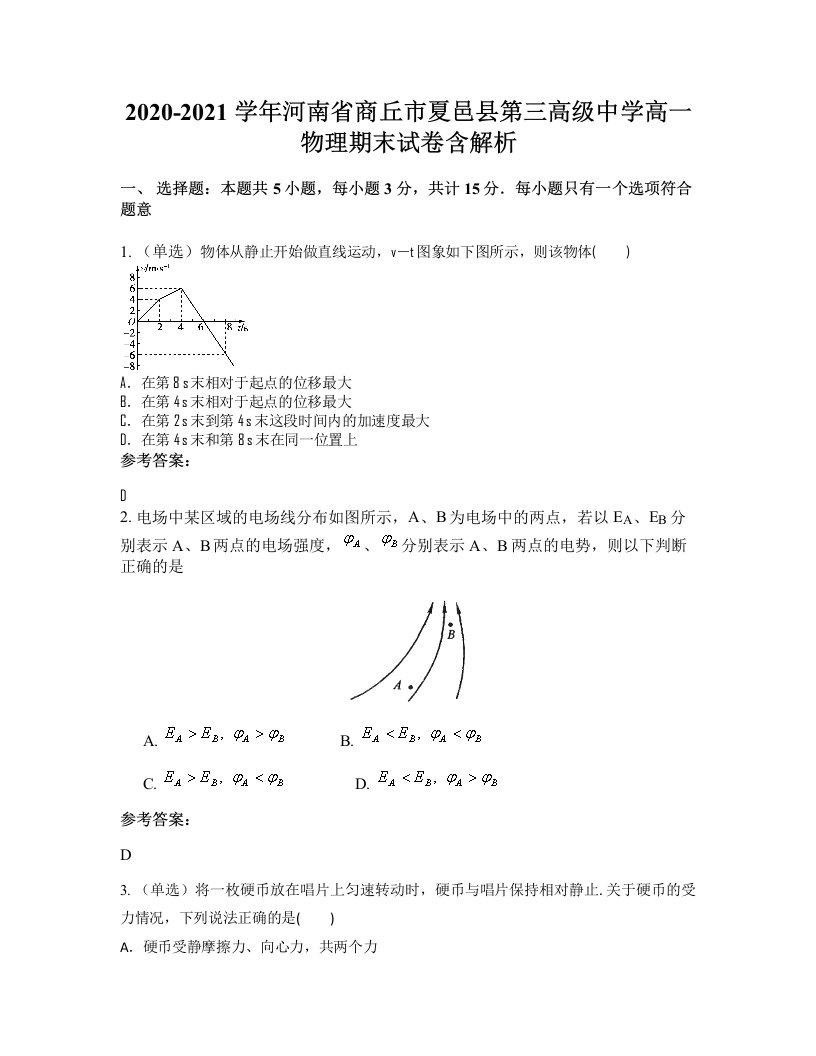 2020-2021学年河南省商丘市夏邑县第三高级中学高一物理期末试卷含解析