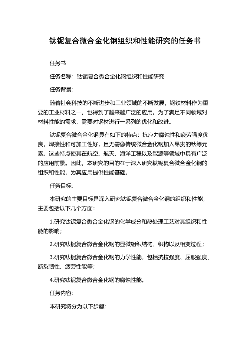 钛铌复合微合金化钢组织和性能研究的任务书