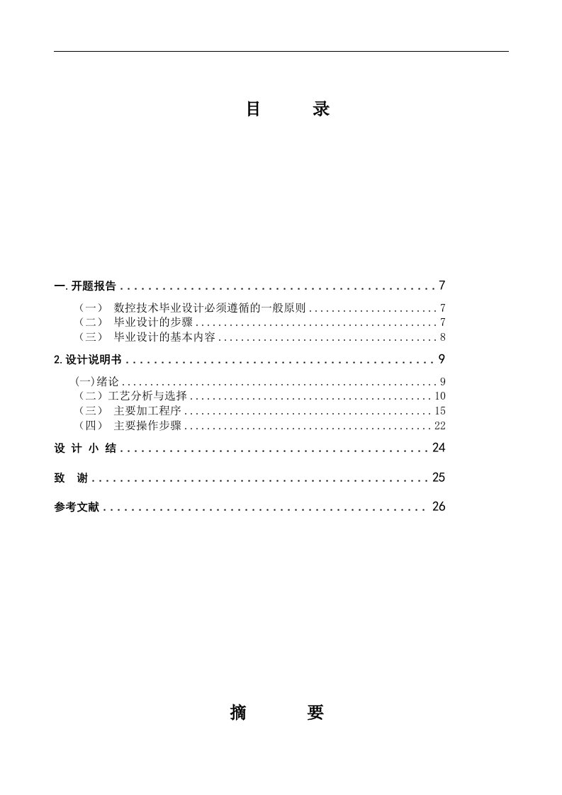 毕业设计零件的数控铣床铣削编程与设计1