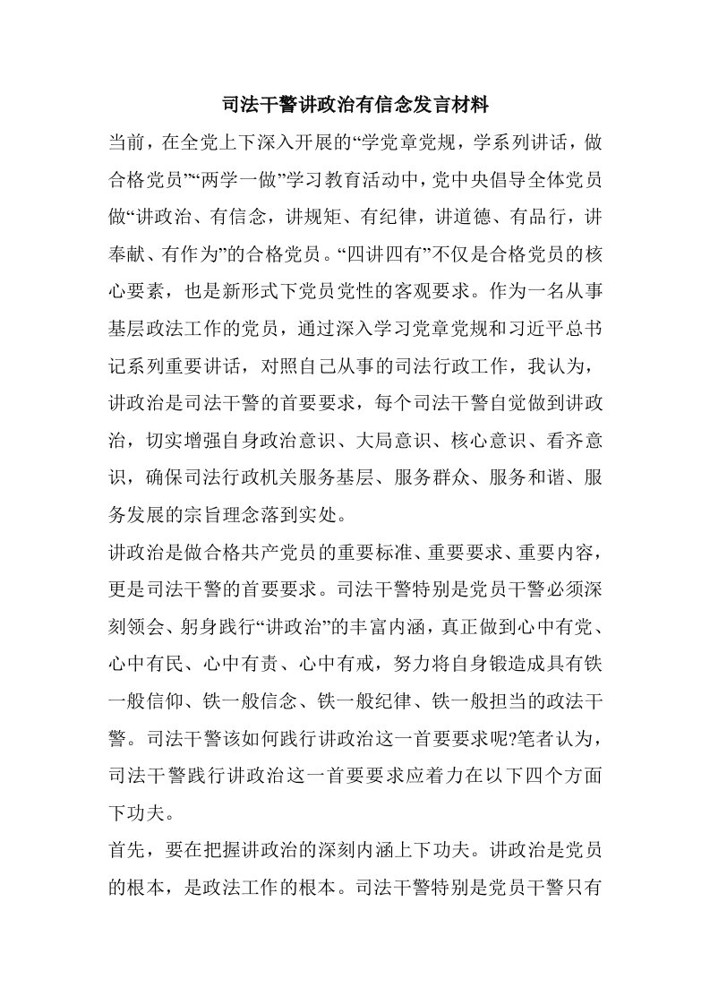 司法干警讲政治有信念发言材料