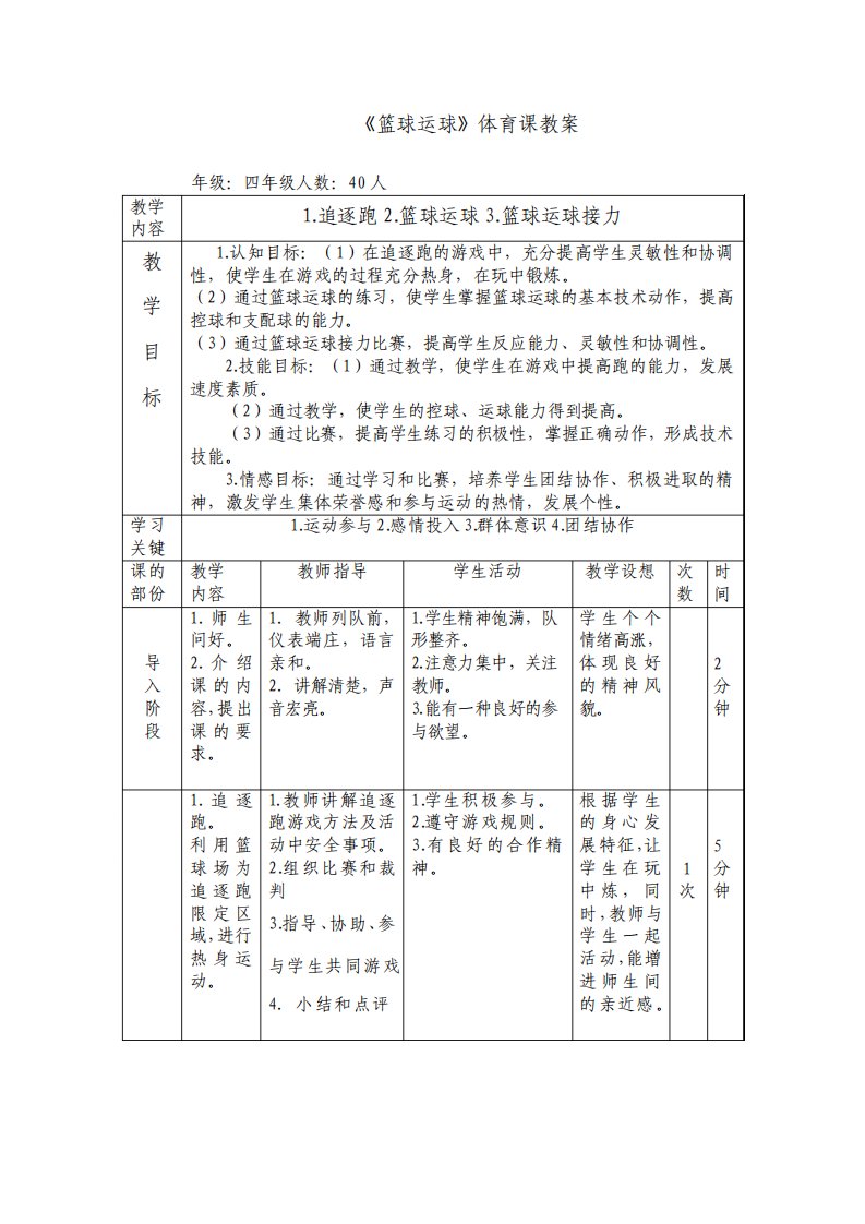 小学体育四年级篮球运球教案说课稿