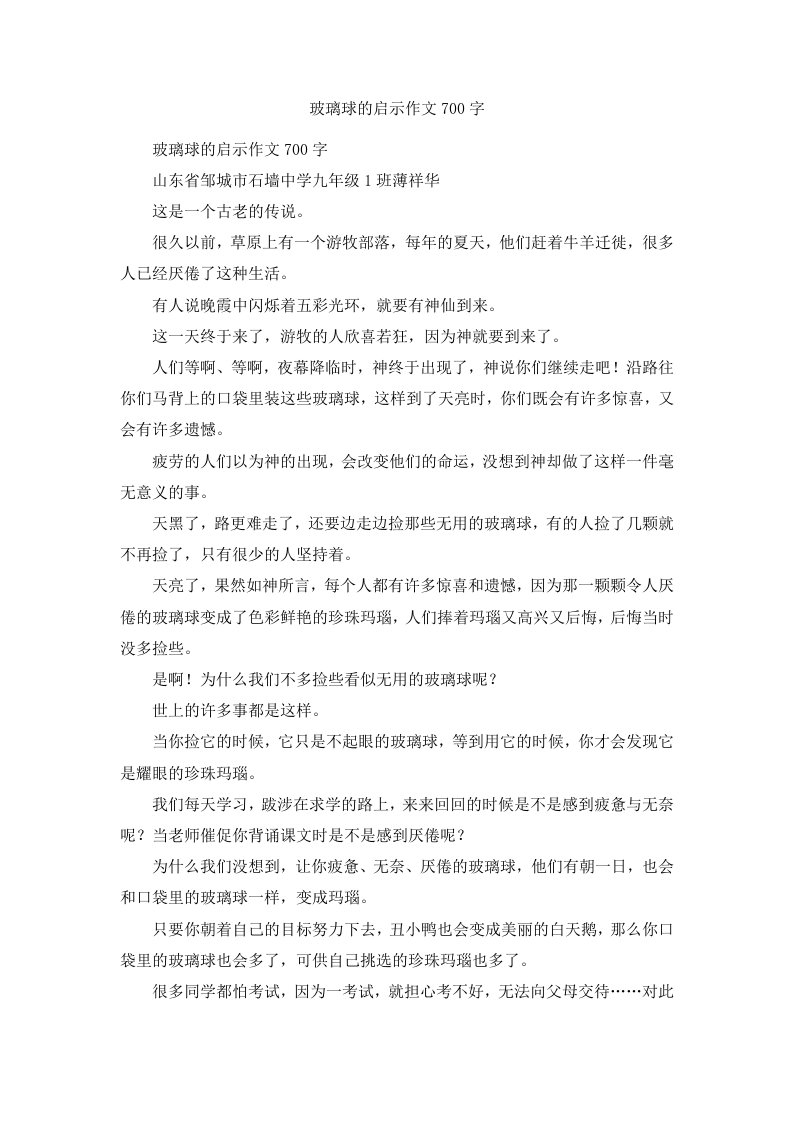 玻璃球的启示作文700字