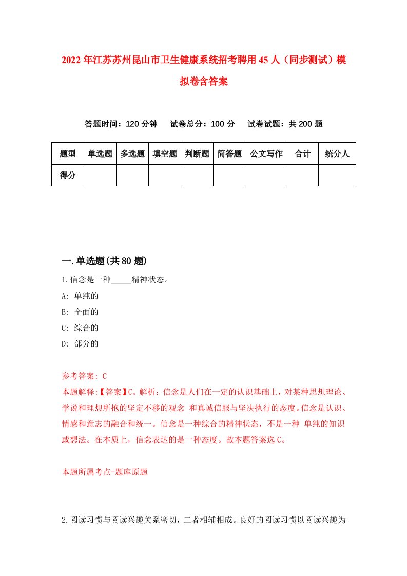 2022年江苏苏州昆山市卫生健康系统招考聘用45人同步测试模拟卷含答案6