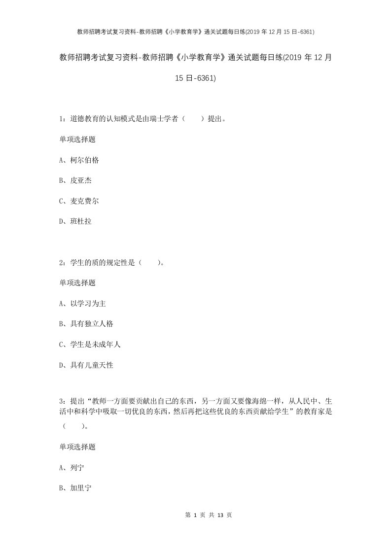 教师招聘考试复习资料-教师招聘小学教育学通关试题每日练2019年12月15日-6361