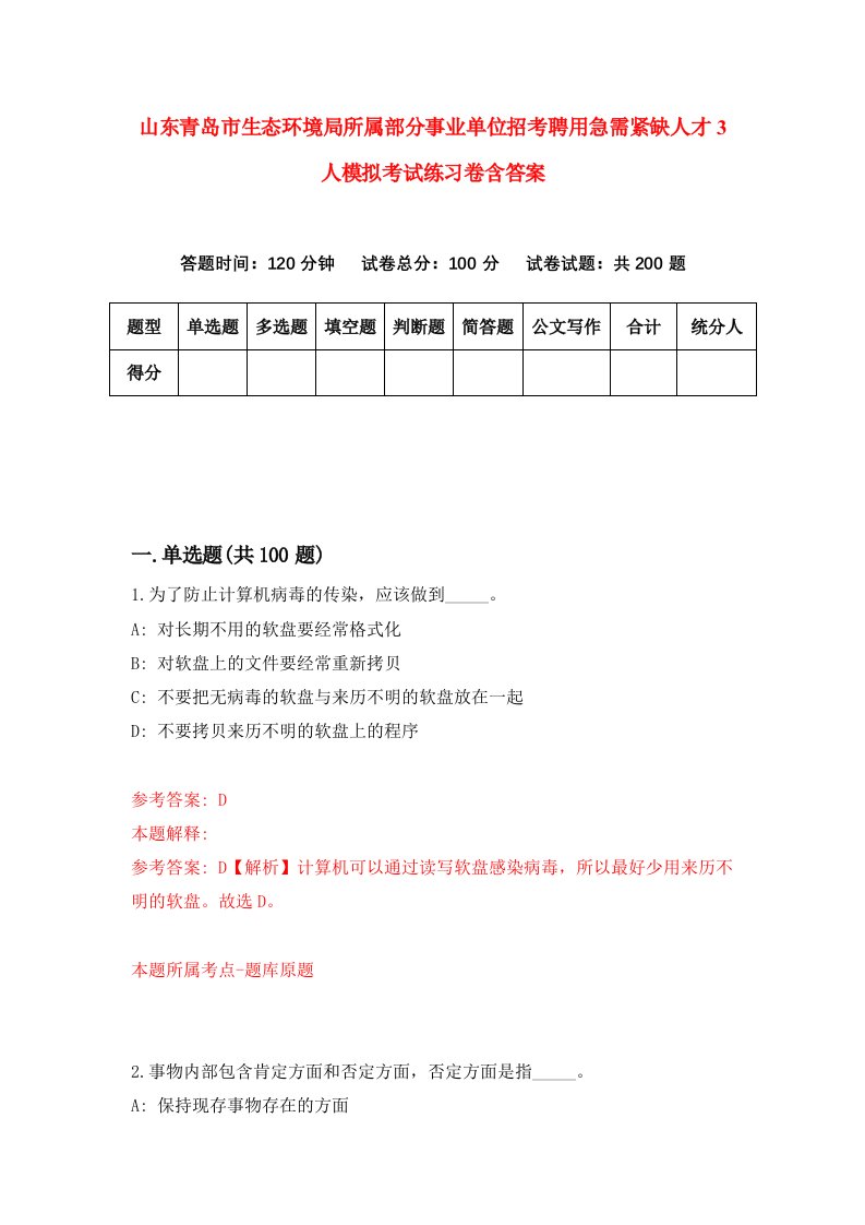 山东青岛市生态环境局所属部分事业单位招考聘用急需紧缺人才3人模拟考试练习卷含答案5