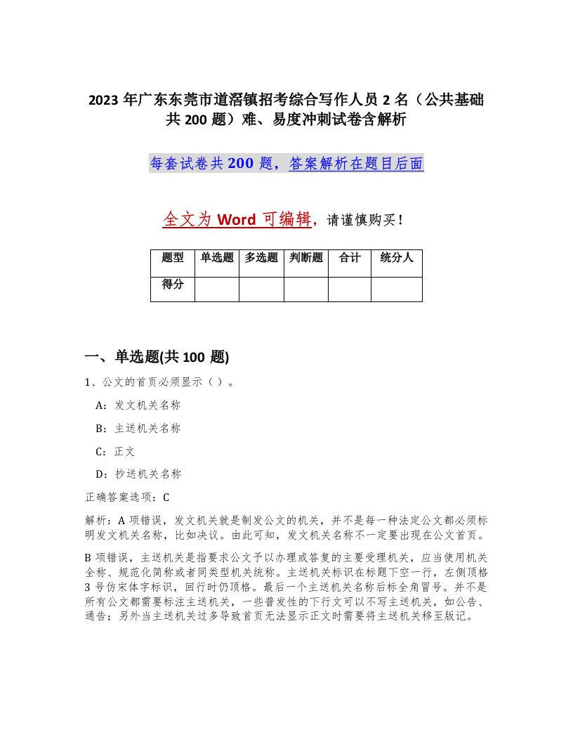 2023年广东东莞市道滘镇招考综合写作人员2名公共基础共200题难易度冲刺试卷含解析