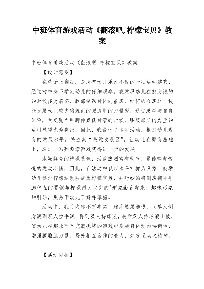 中班体育游戏活动《翻滚吧,柠檬宝贝》教案