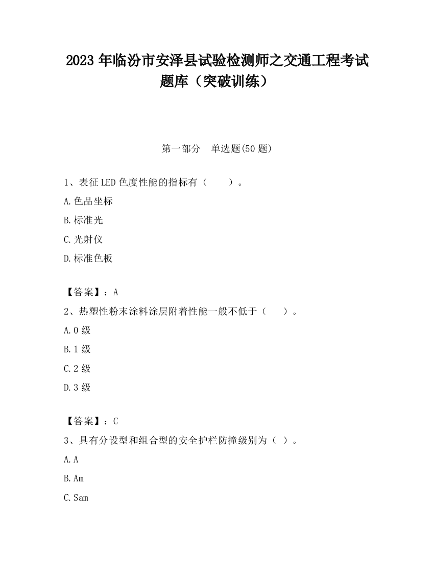 2023年临汾市安泽县试验检测师之交通工程考试题库（突破训练）