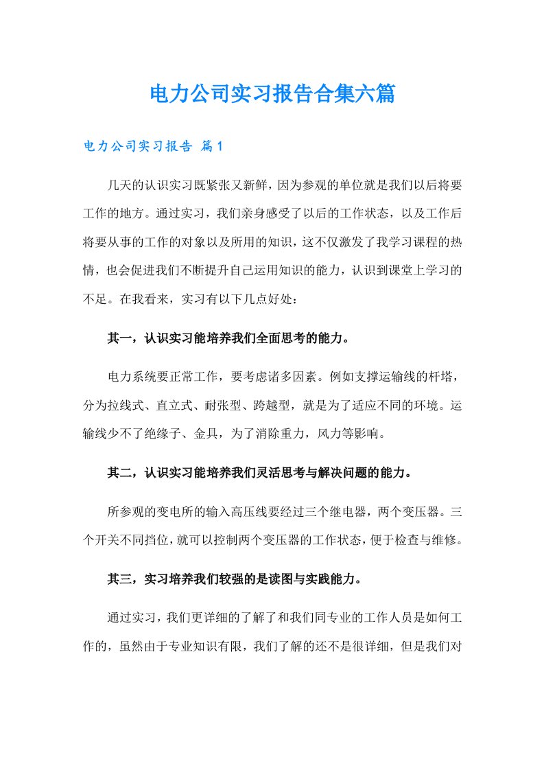 电力公司实习报告合集六篇