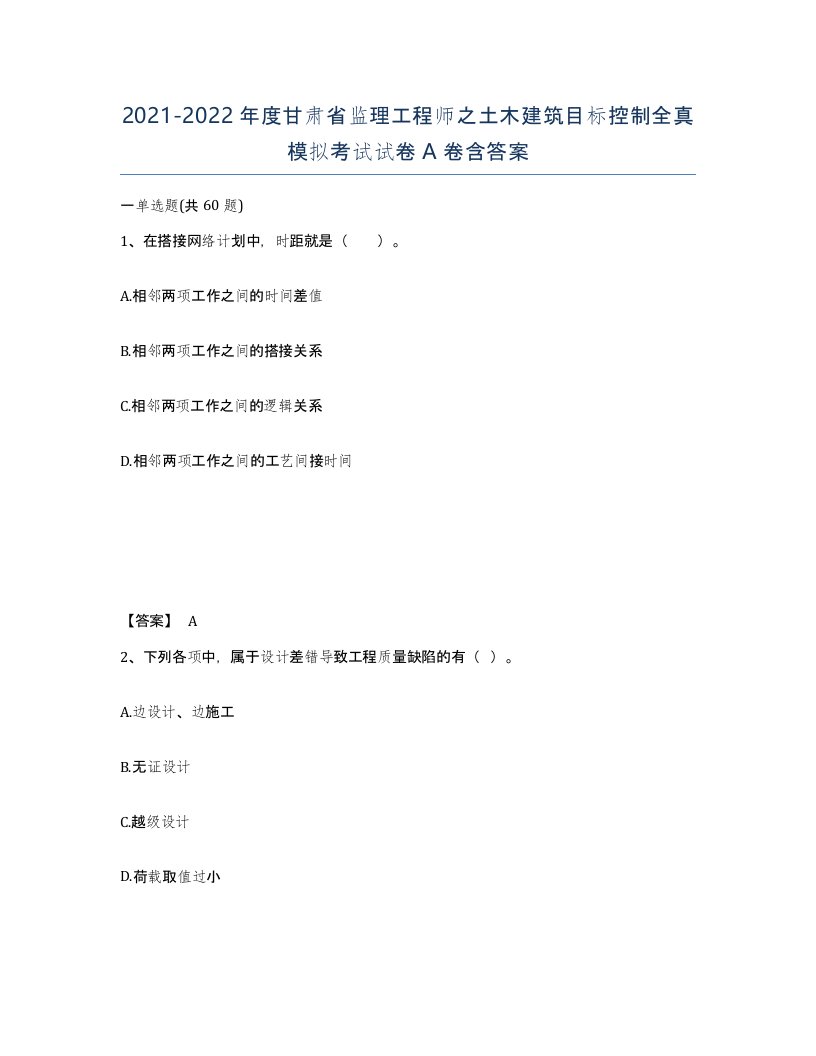 2021-2022年度甘肃省监理工程师之土木建筑目标控制全真模拟考试试卷A卷含答案