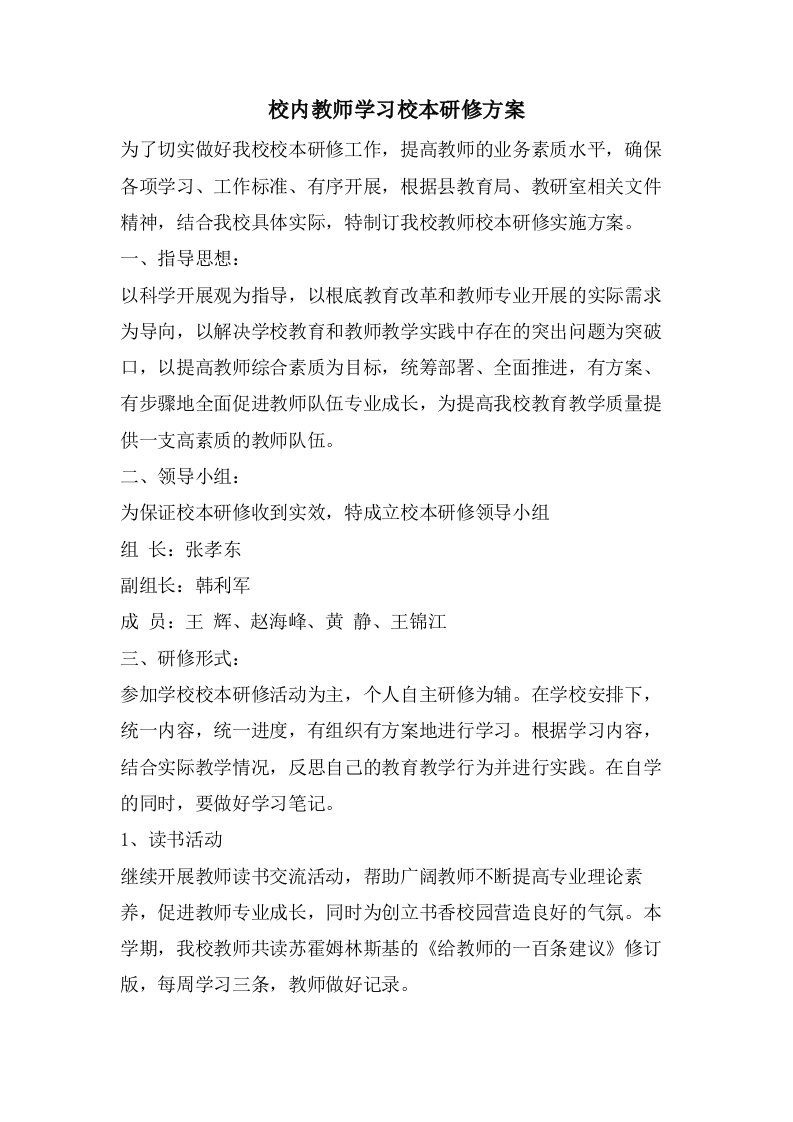 校内教师学习校本研修方案