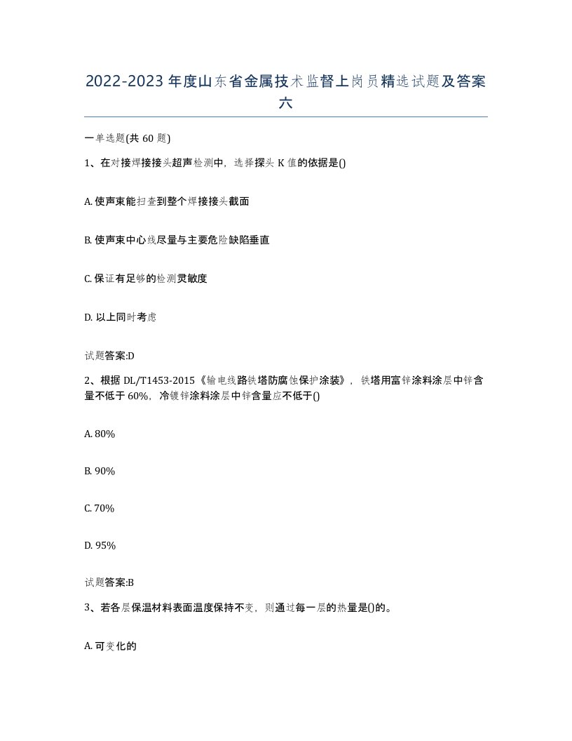 20222023年度山东省金属技术监督上岗员试题及答案六