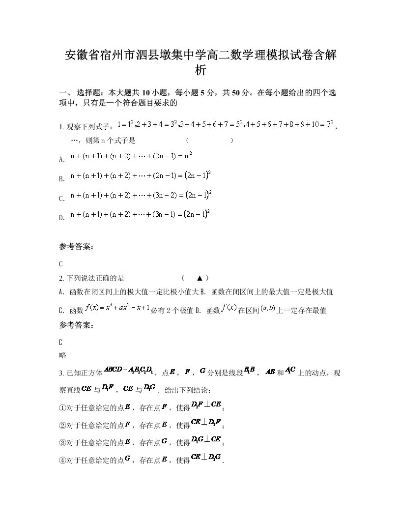 安徽省宿州市泗县墩集中学高二数学理模拟试卷含解析