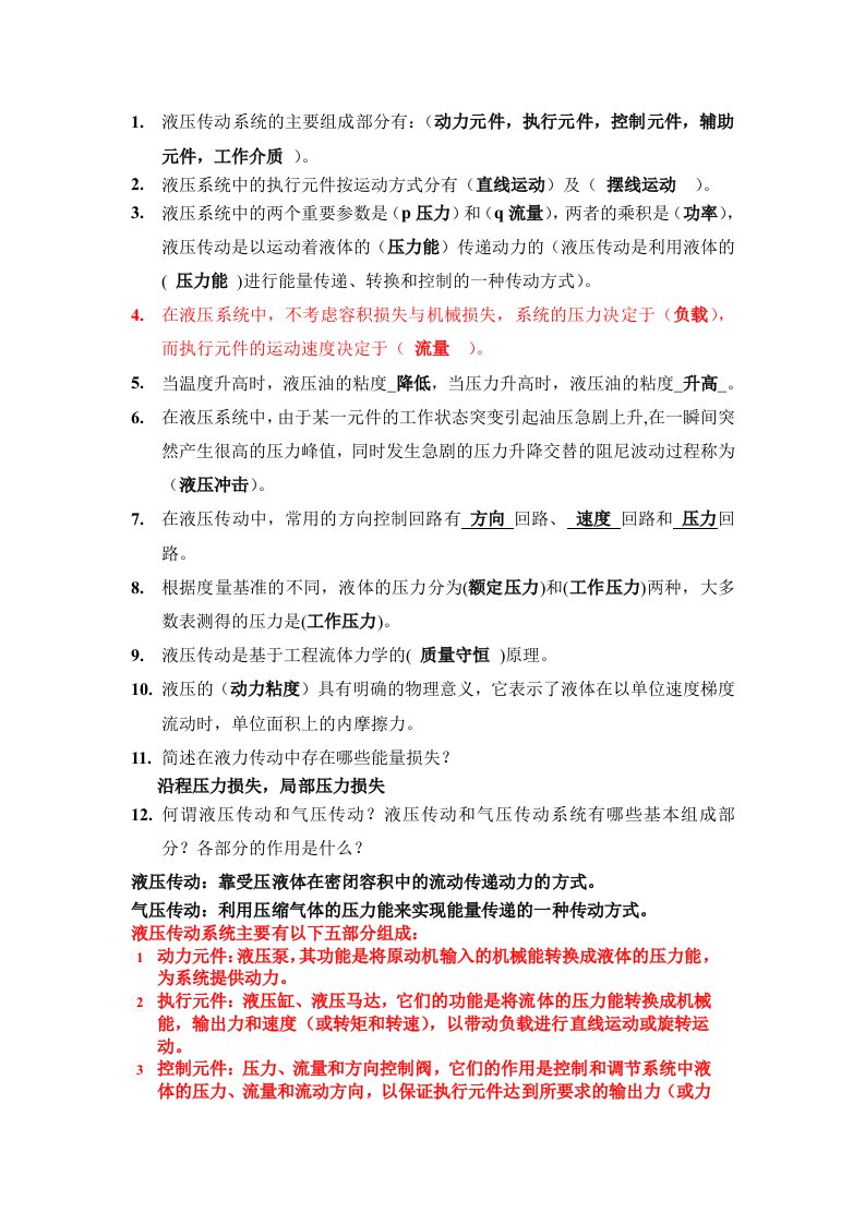 东北大学液压知识点总结