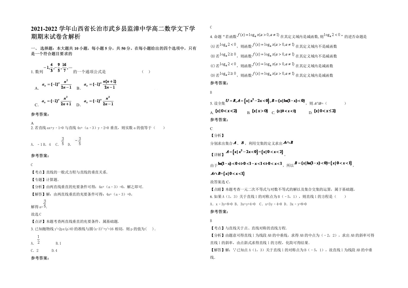 2021-2022学年山西省长治市武乡县监漳中学高二数学文下学期期末试卷含解析