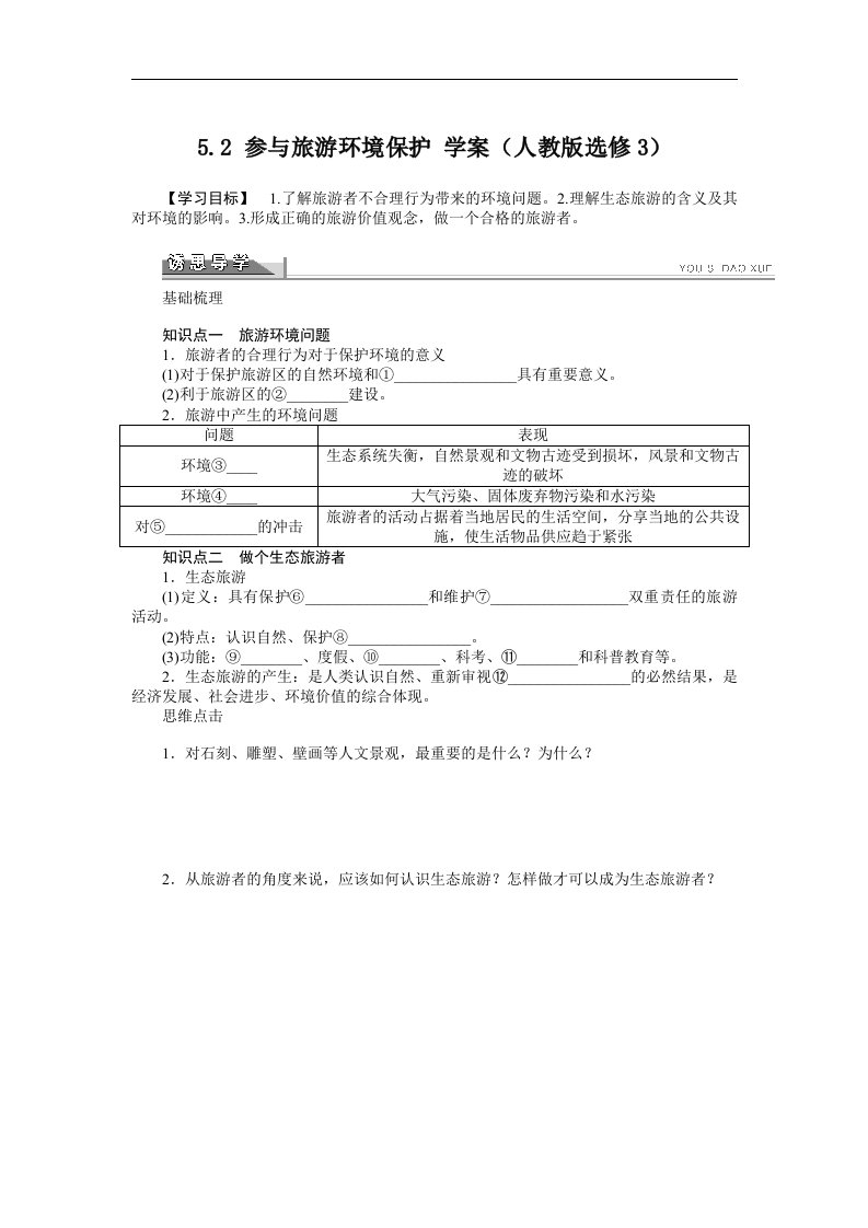 人教版高中地理选修三5.2《参与旅游环境保护》word学案