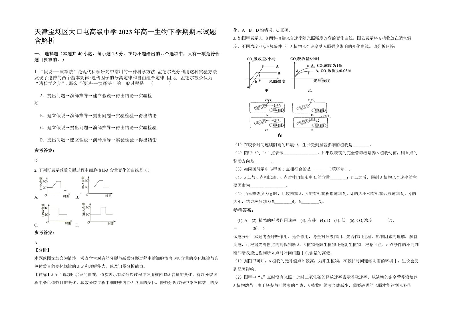 天津宝坻区大口屯高级中学2023年高一生物下学期期末试题含解析