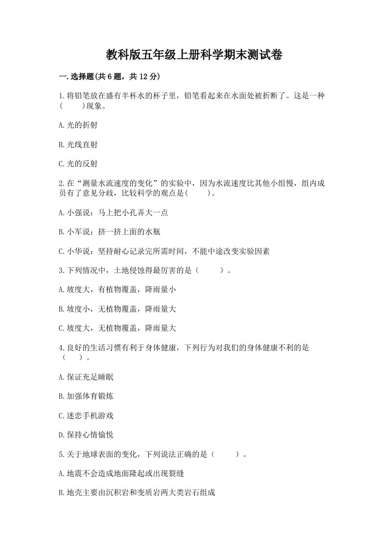 教科版五年级上册科学期末测试卷【易错题】