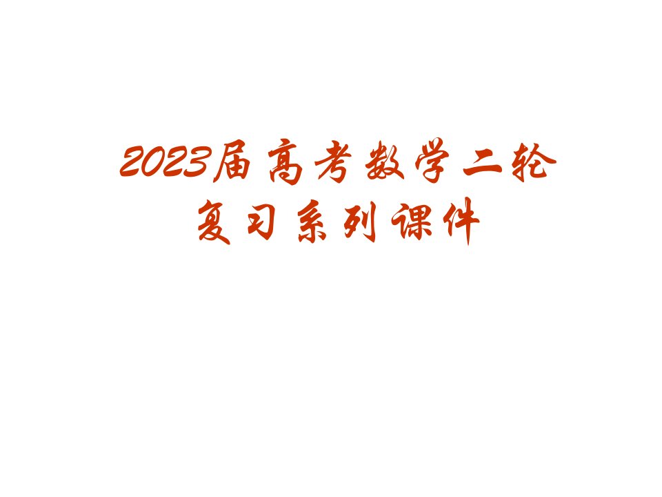 高考数学二轮复习系列24《二轮复习-圆锥曲线》公开课获奖课件百校联赛一等奖课件